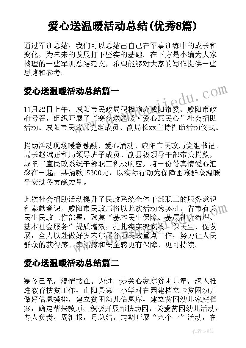 爱心送温暖活动总结(优秀8篇)