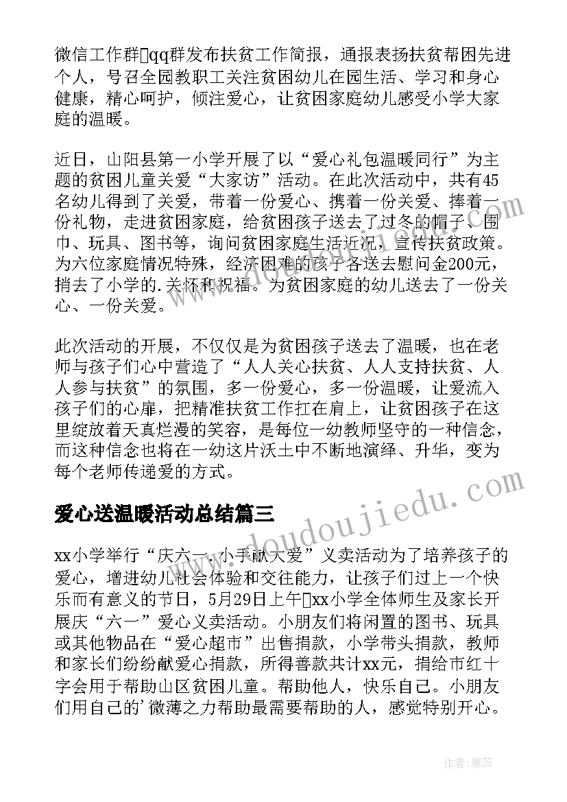 爱心送温暖活动总结(优秀8篇)