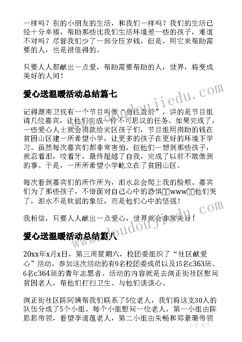 爱心送温暖活动总结(优秀8篇)