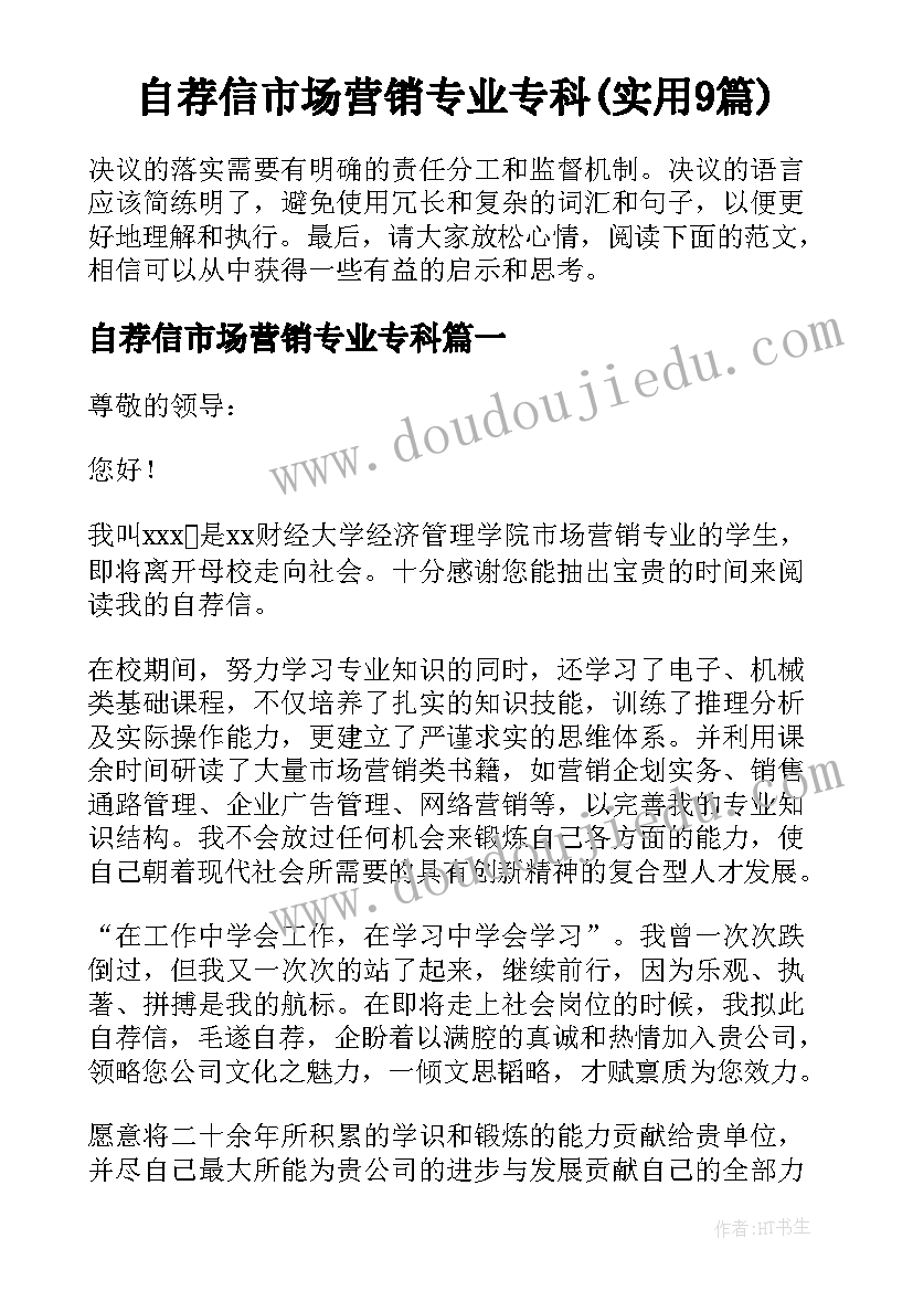 自荐信市场营销专业专科(实用9篇)