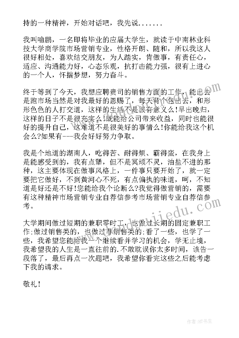 自荐信市场营销专业专科(实用9篇)