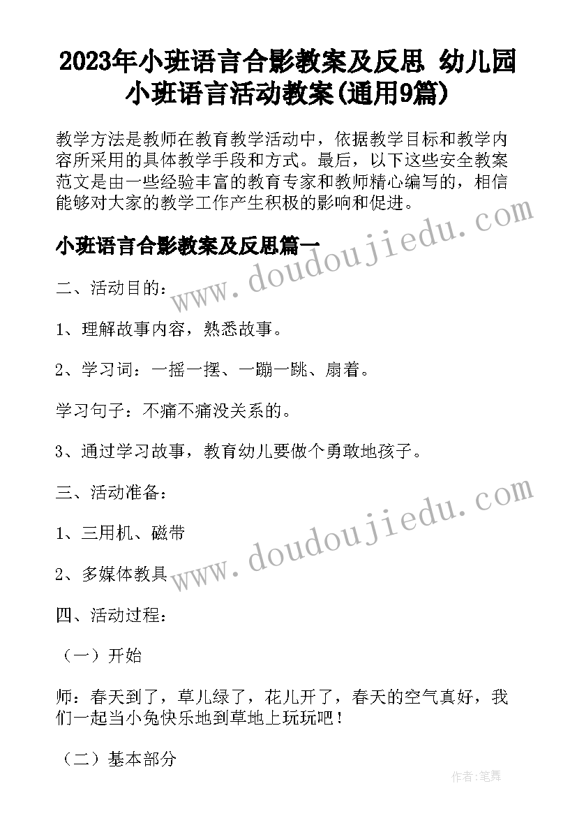 2023年小班语言合影教案及反思 幼儿园小班语言活动教案(通用9篇)