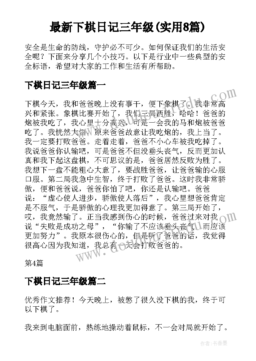 最新下棋日记三年级(实用8篇)