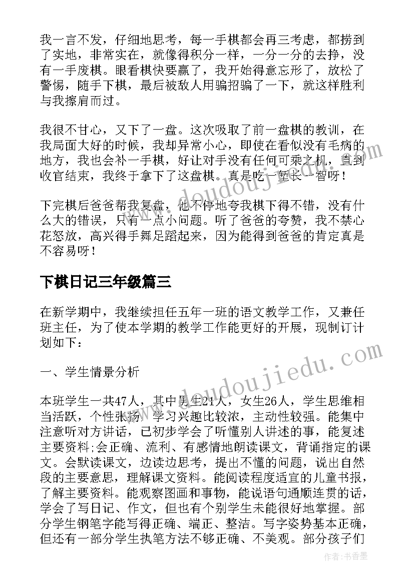 最新下棋日记三年级(实用8篇)