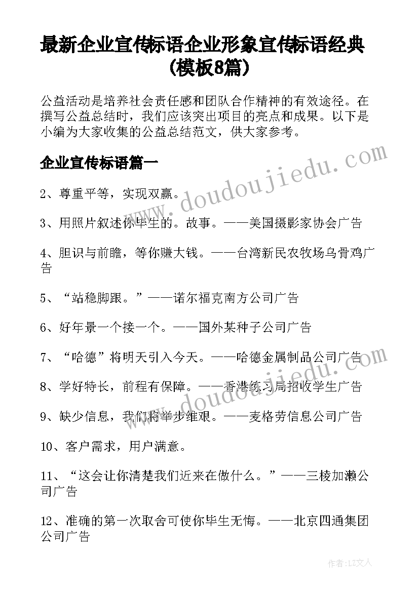 最新企业宣传标语 企业形象宣传标语经典(模板8篇)