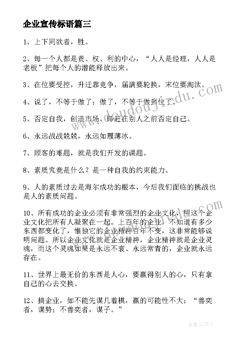 最新企业宣传标语 企业形象宣传标语经典(模板8篇)