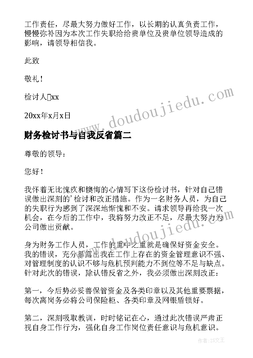 2023年财务检讨书与自我反省(通用14篇)