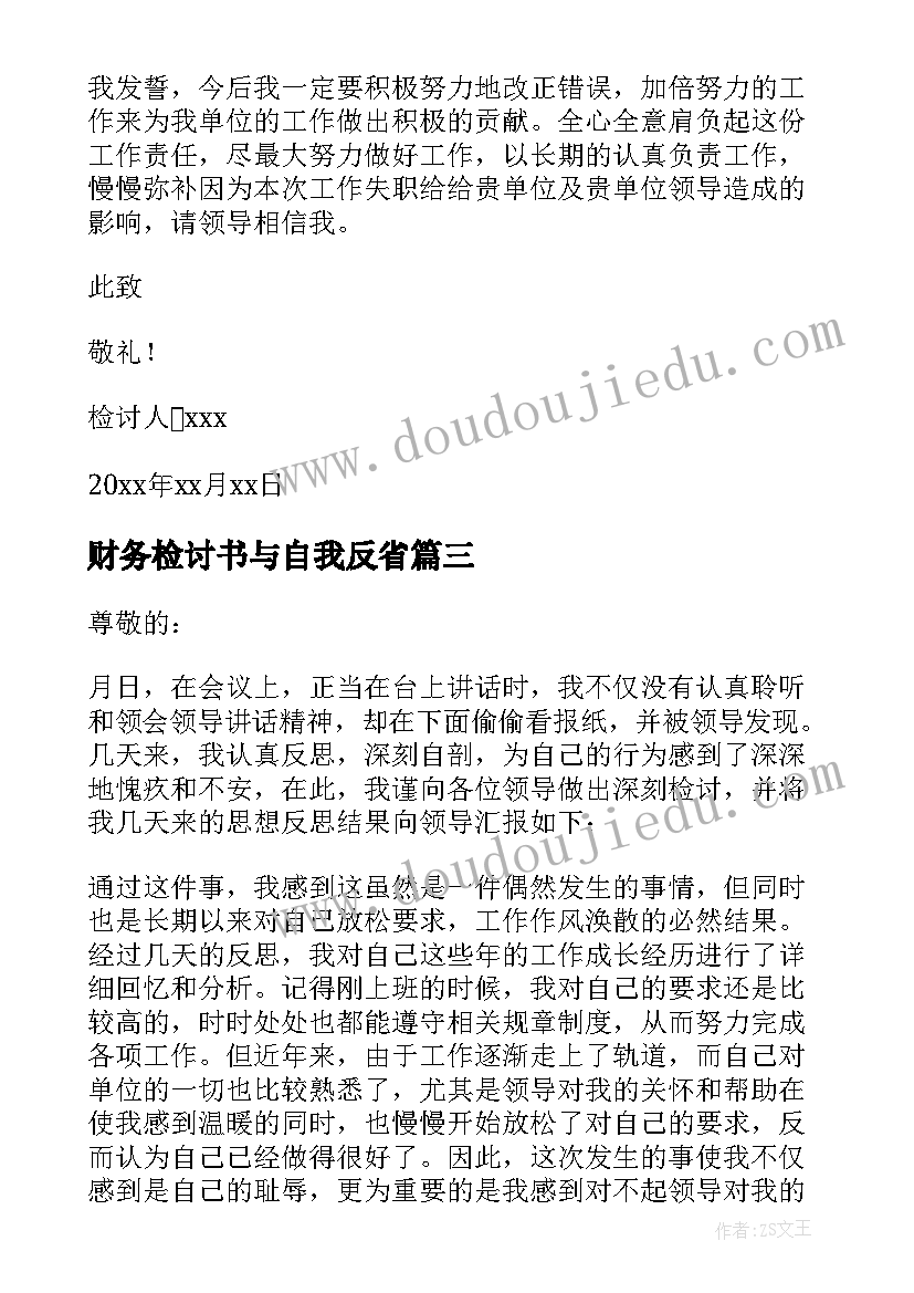 2023年财务检讨书与自我反省(通用14篇)