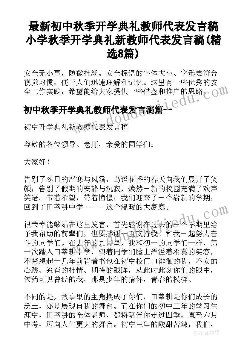 最新初中秋季开学典礼教师代表发言稿 小学秋季开学典礼新教师代表发言稿(精选8篇)