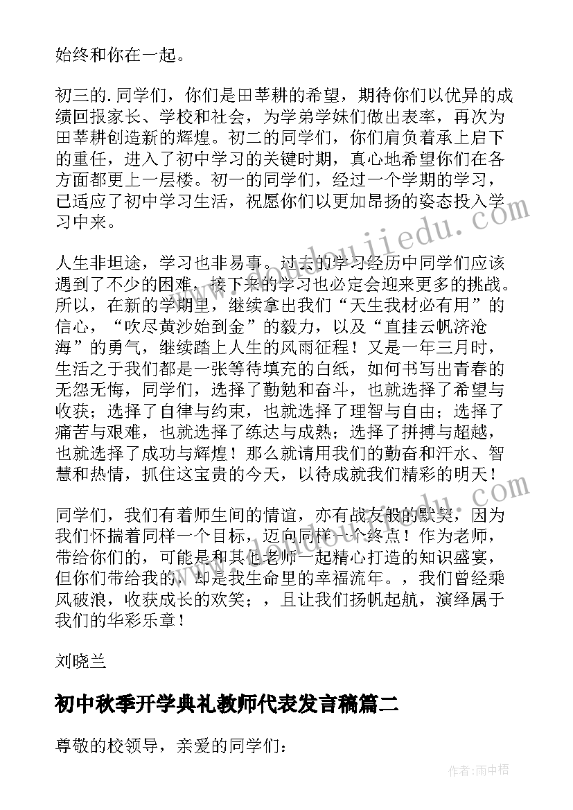 最新初中秋季开学典礼教师代表发言稿 小学秋季开学典礼新教师代表发言稿(精选8篇)