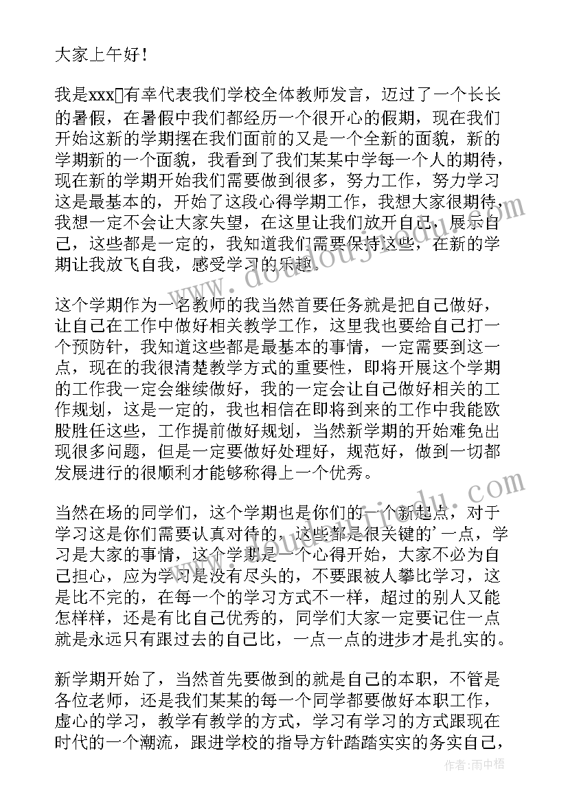 最新初中秋季开学典礼教师代表发言稿 小学秋季开学典礼新教师代表发言稿(精选8篇)