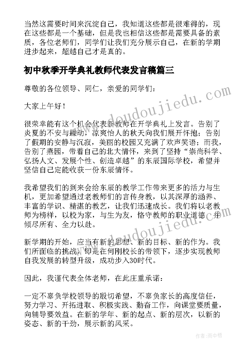 最新初中秋季开学典礼教师代表发言稿 小学秋季开学典礼新教师代表发言稿(精选8篇)