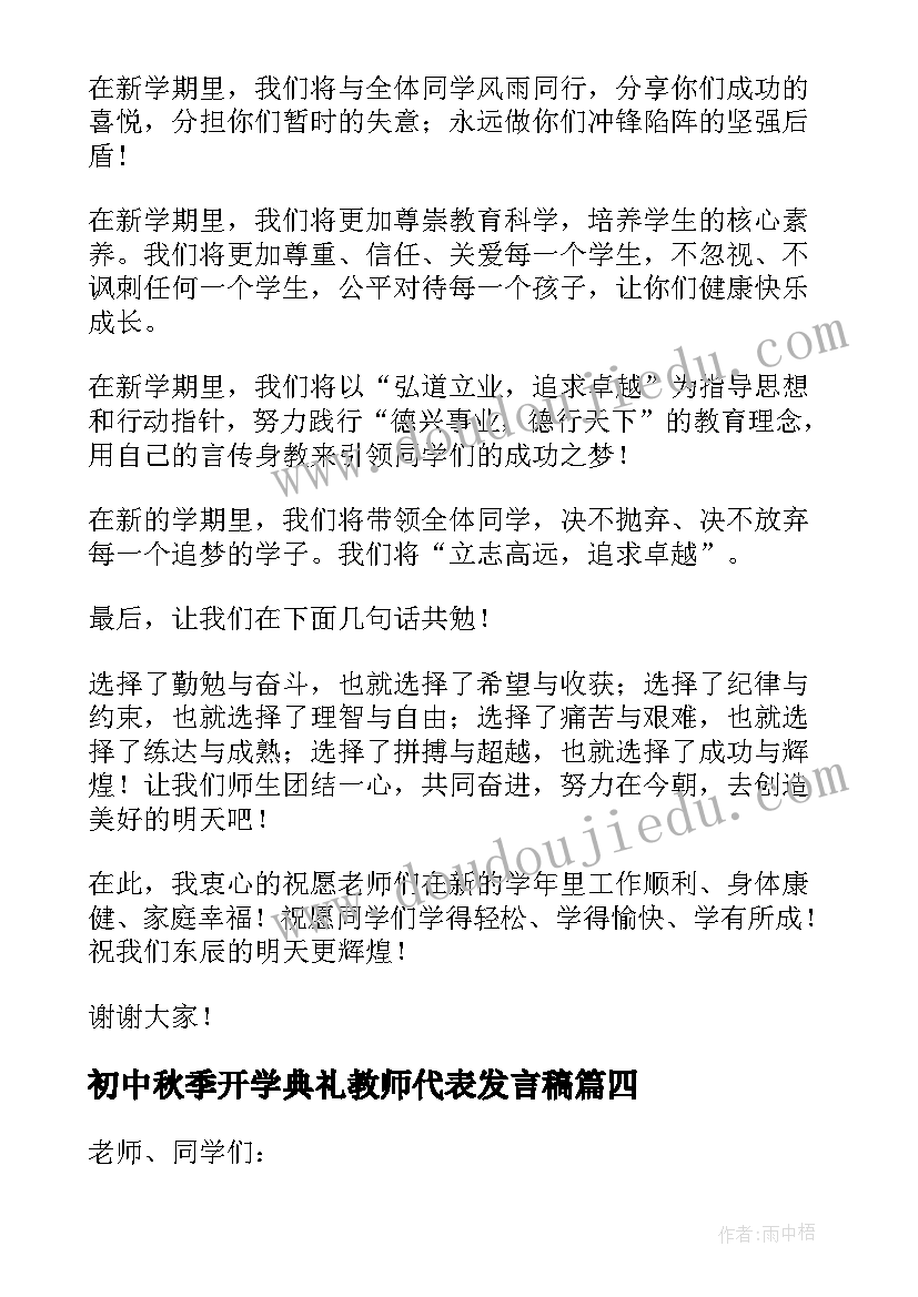 最新初中秋季开学典礼教师代表发言稿 小学秋季开学典礼新教师代表发言稿(精选8篇)