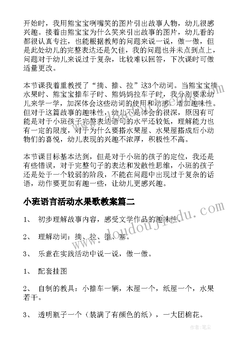 小班语言活动水果歌教案(大全14篇)