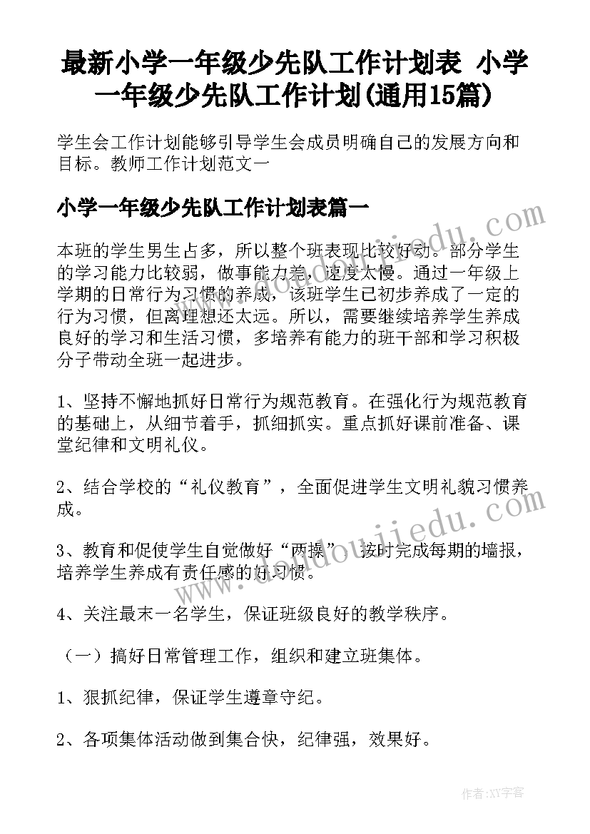 最新小学一年级少先队工作计划表 小学一年级少先队工作计划(通用15篇)