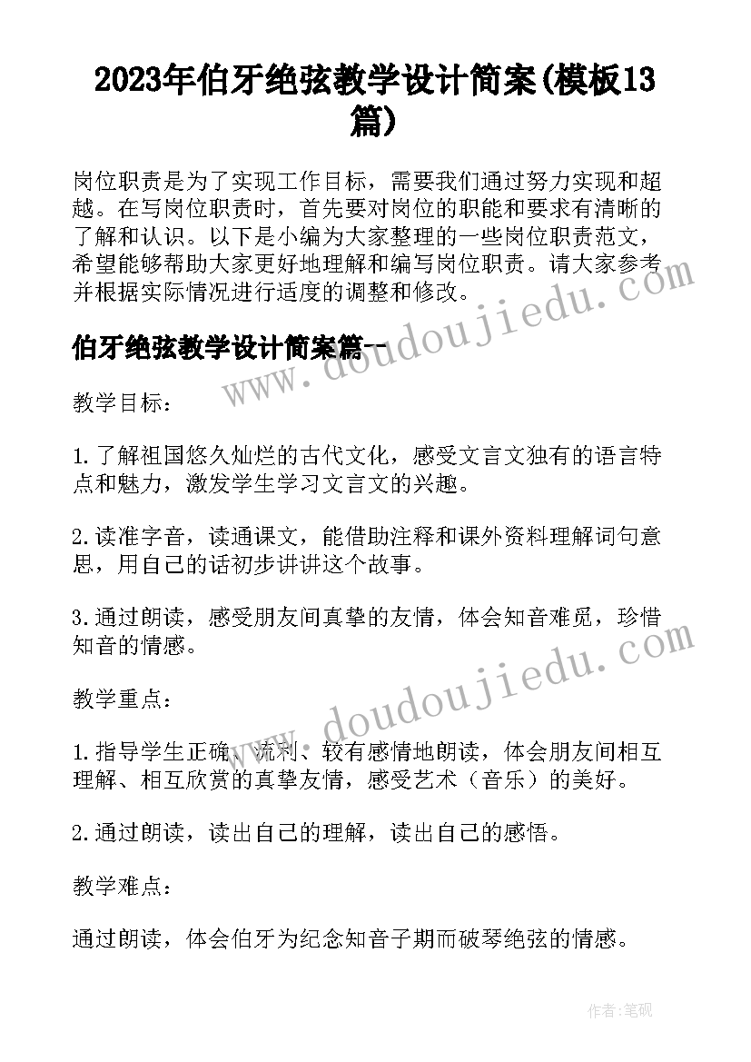 2023年伯牙绝弦教学设计简案(模板13篇)