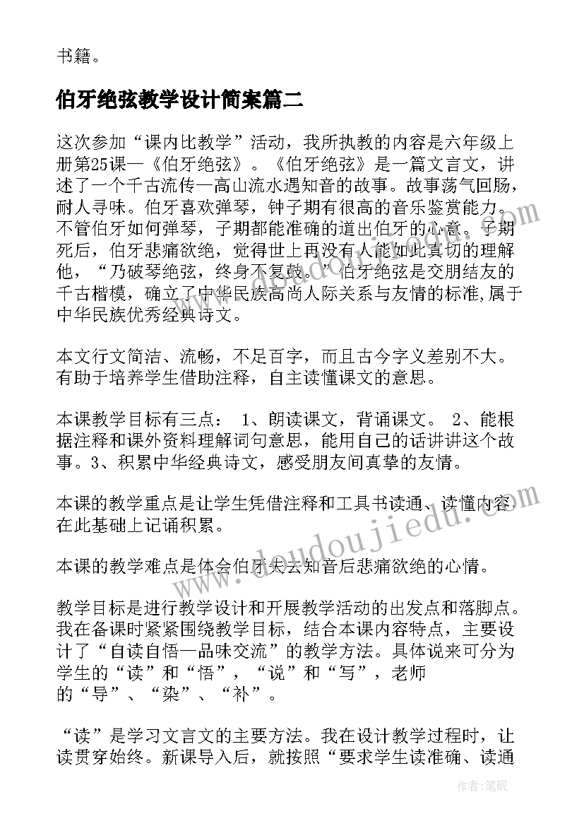 2023年伯牙绝弦教学设计简案(模板13篇)