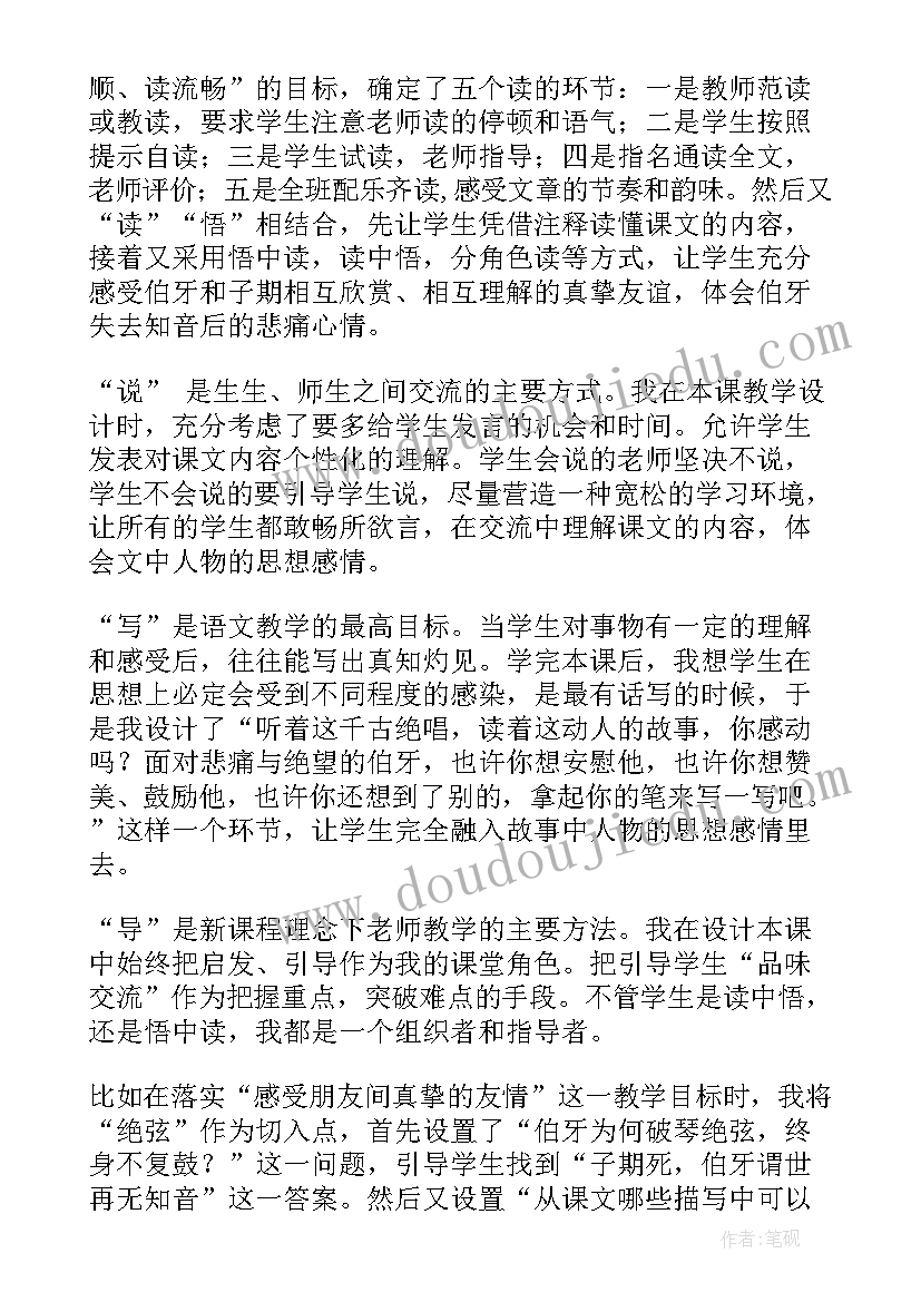 2023年伯牙绝弦教学设计简案(模板13篇)