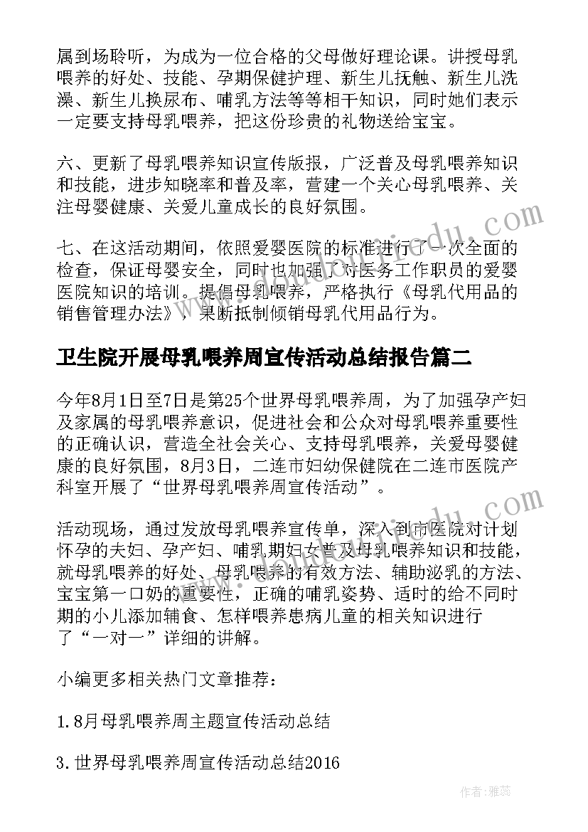 最新卫生院开展母乳喂养周宣传活动总结报告(实用8篇)