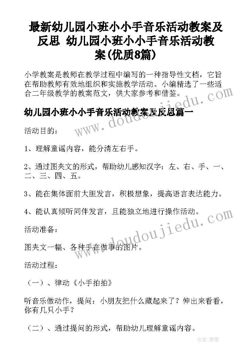 最新幼儿园小班小小手音乐活动教案及反思 幼儿园小班小小手音乐活动教案(优质8篇)