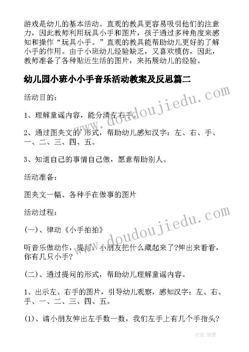 最新幼儿园小班小小手音乐活动教案及反思 幼儿园小班小小手音乐活动教案(优质8篇)