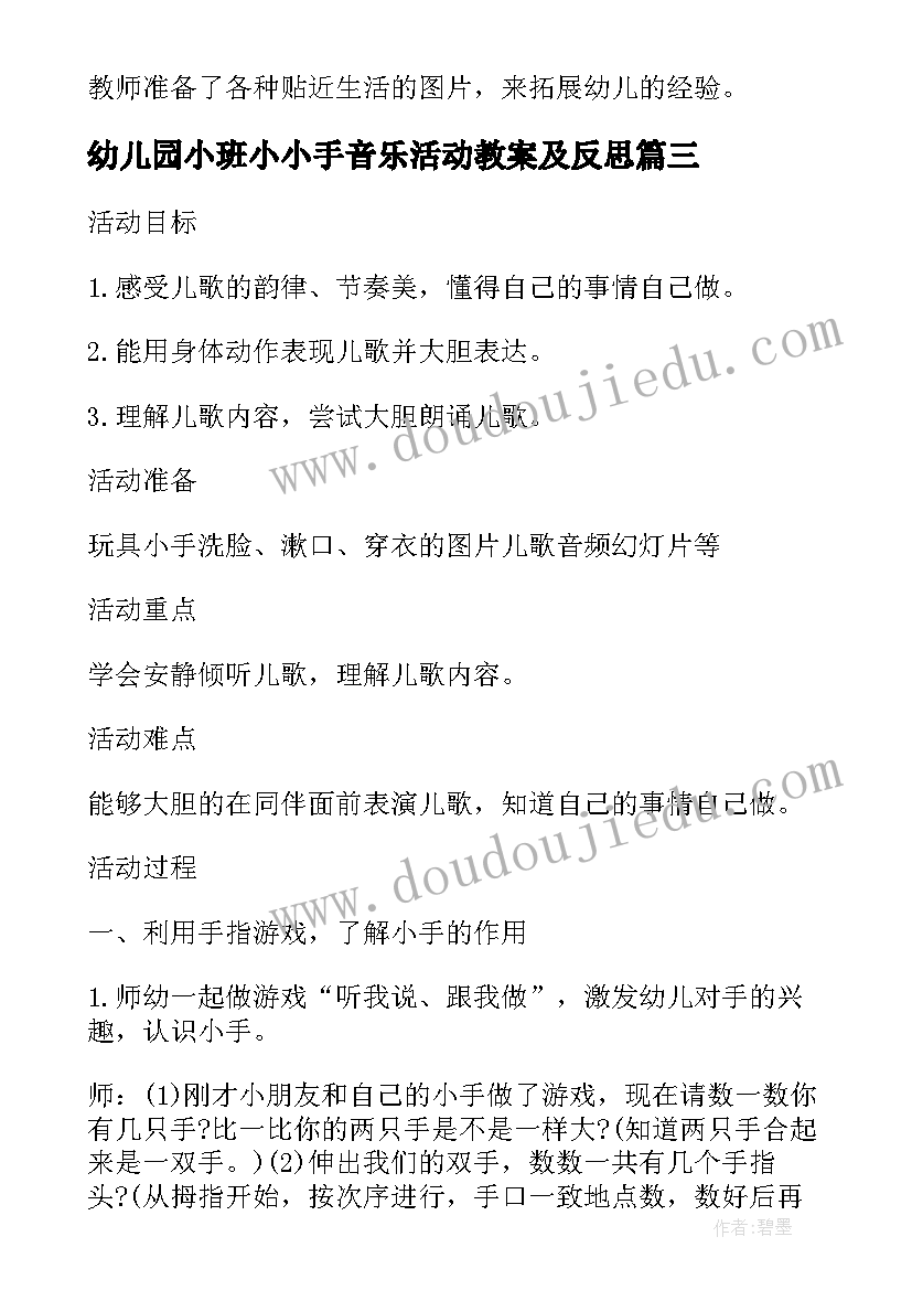 最新幼儿园小班小小手音乐活动教案及反思 幼儿园小班小小手音乐活动教案(优质8篇)