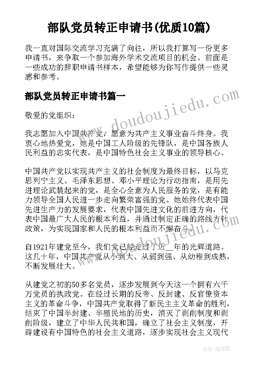 部队党员转正申请书(优质10篇)