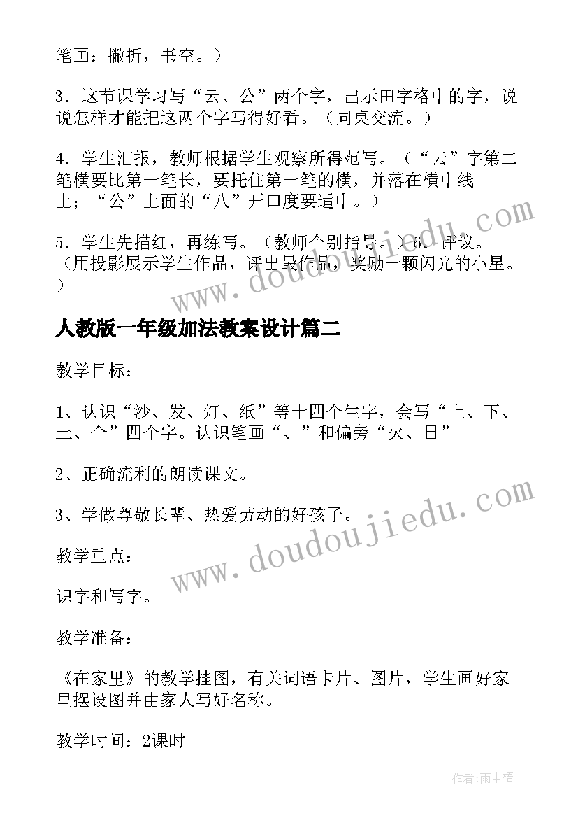 最新人教版一年级加法教案设计 人教版一年级比尾巴教学设计(通用9篇)