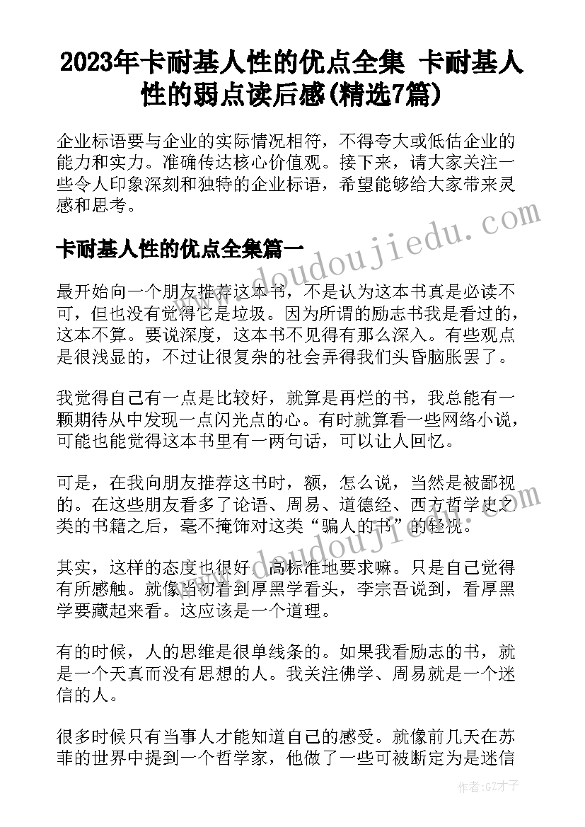 2023年卡耐基人性的优点全集 卡耐基人性的弱点读后感(精选7篇)