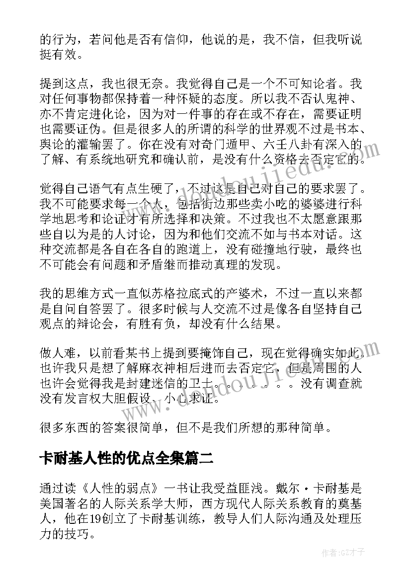 2023年卡耐基人性的优点全集 卡耐基人性的弱点读后感(精选7篇)