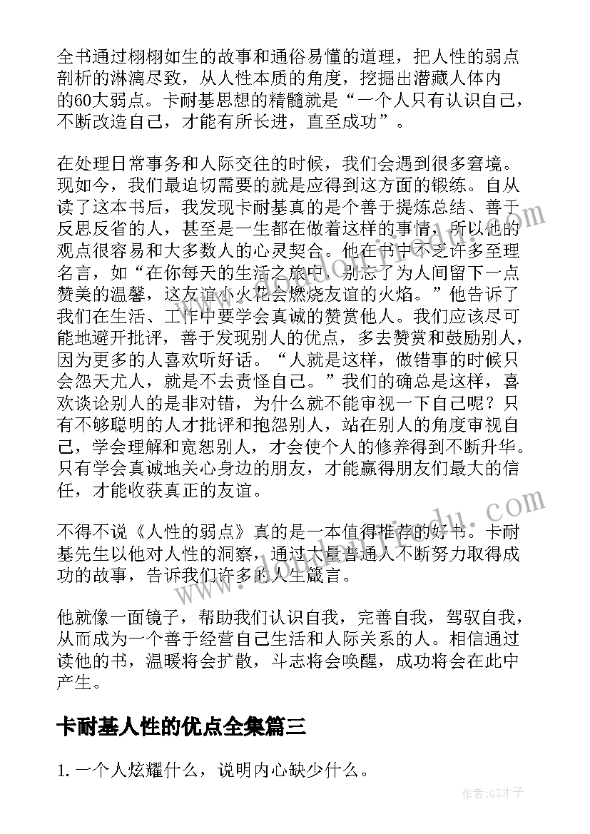 2023年卡耐基人性的优点全集 卡耐基人性的弱点读后感(精选7篇)