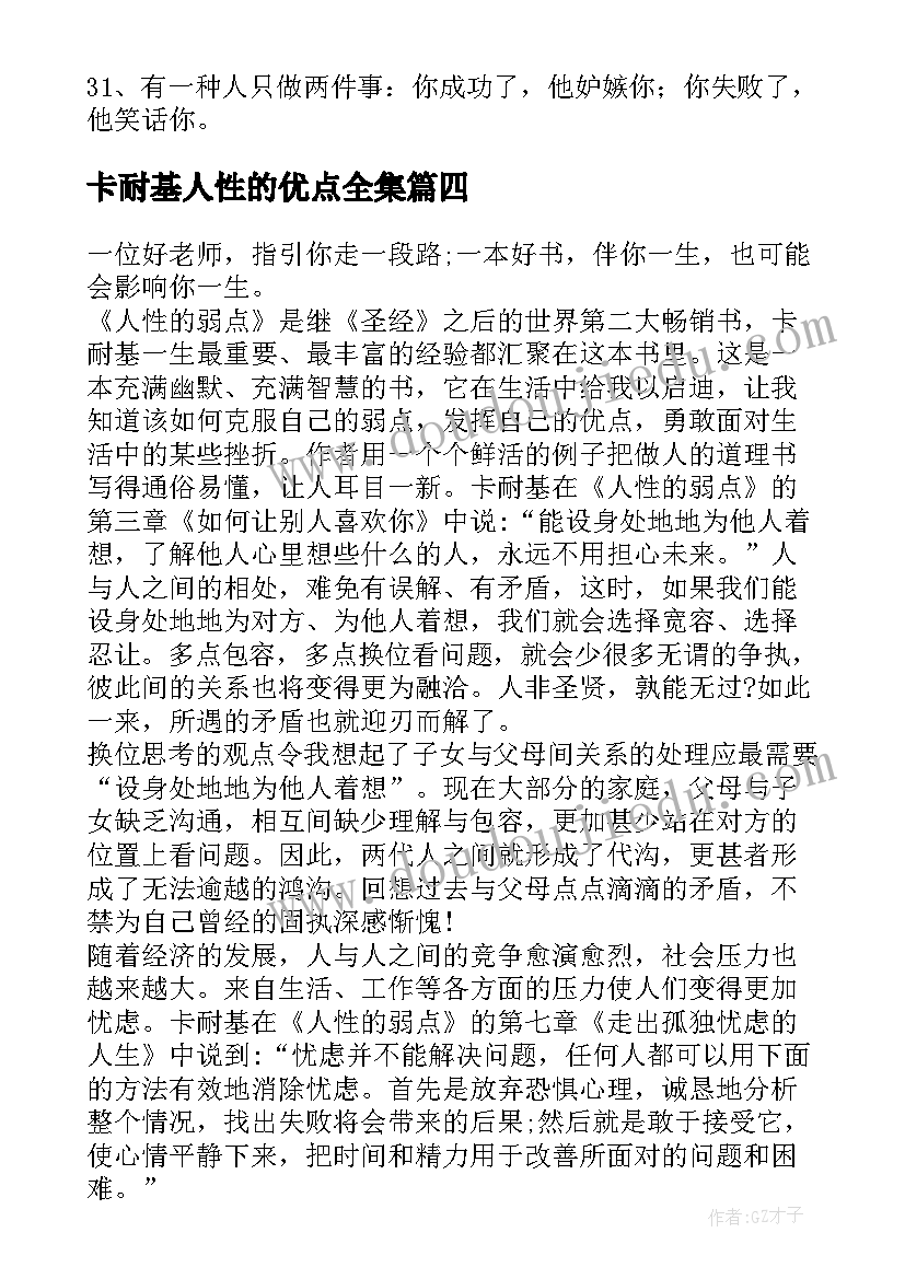 2023年卡耐基人性的优点全集 卡耐基人性的弱点读后感(精选7篇)