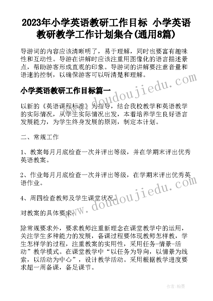 2023年小学英语教研工作目标 小学英语教研教学工作计划集合(通用8篇)