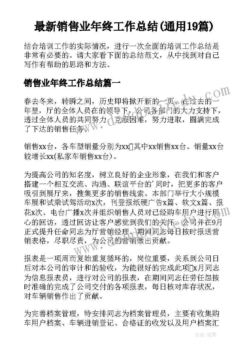 最新销售业年终工作总结(通用19篇)