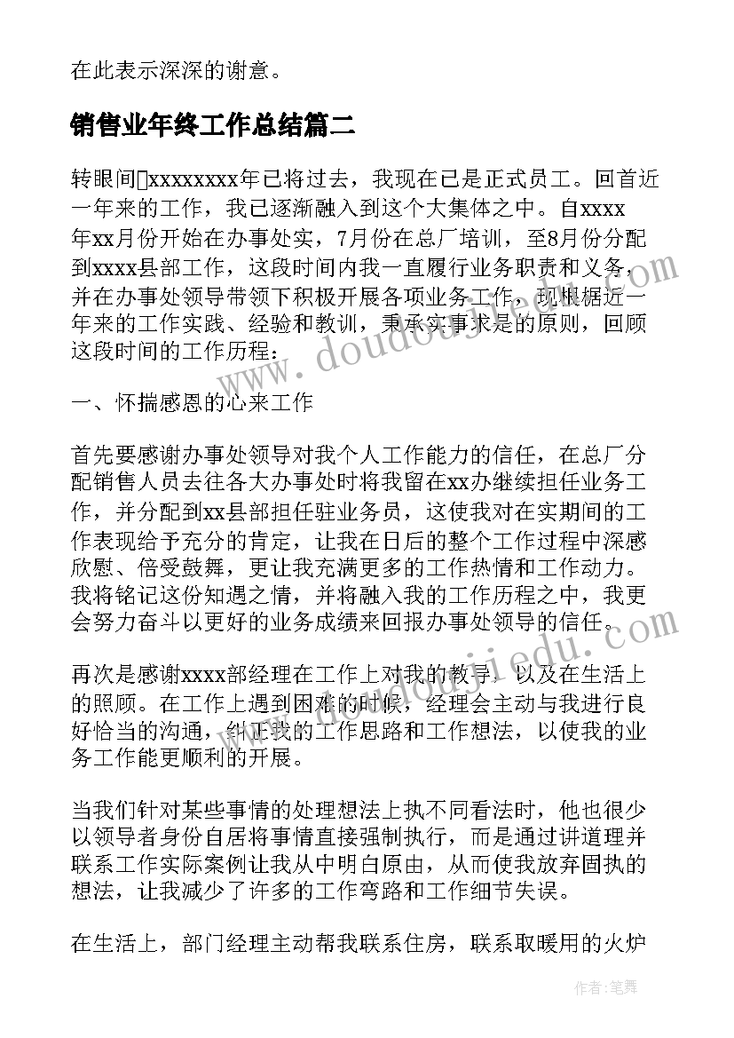 最新销售业年终工作总结(通用19篇)