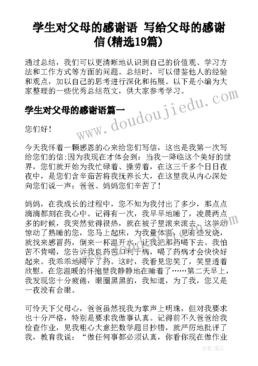 学生对父母的感谢语 写给父母的感谢信(精选19篇)