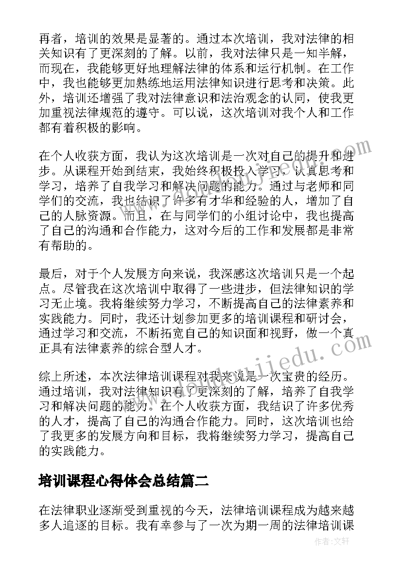 最新培训课程心得体会总结 法律培训课程心得体会(精选20篇)