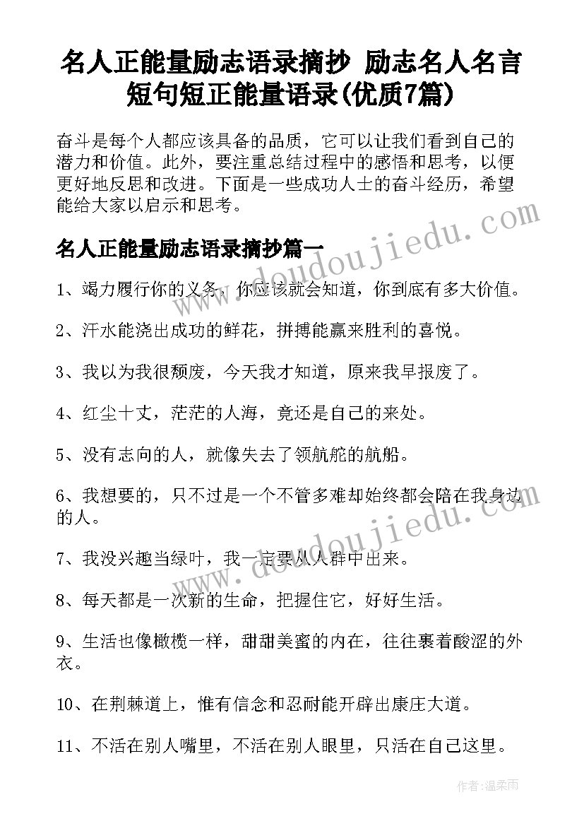 名人正能量励志语录摘抄 励志名人名言短句短正能量语录(优质7篇)