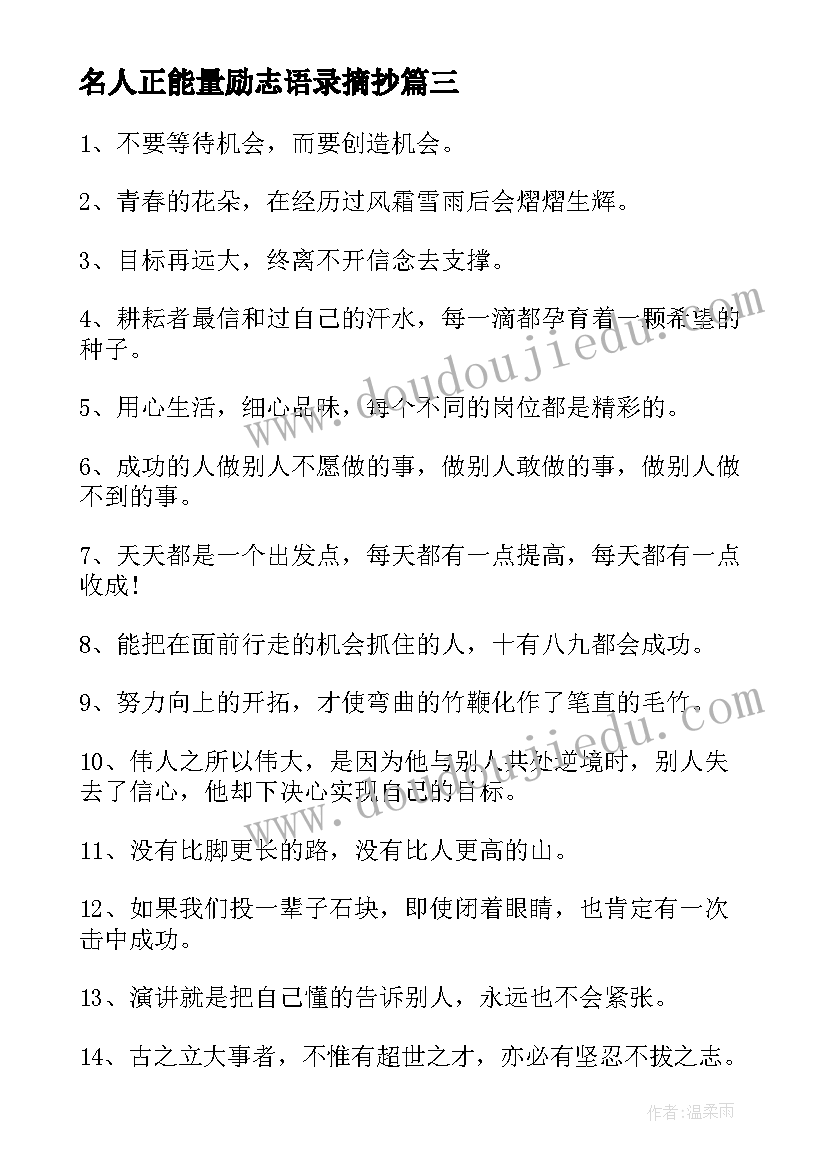 名人正能量励志语录摘抄 励志名人名言短句短正能量语录(优质7篇)