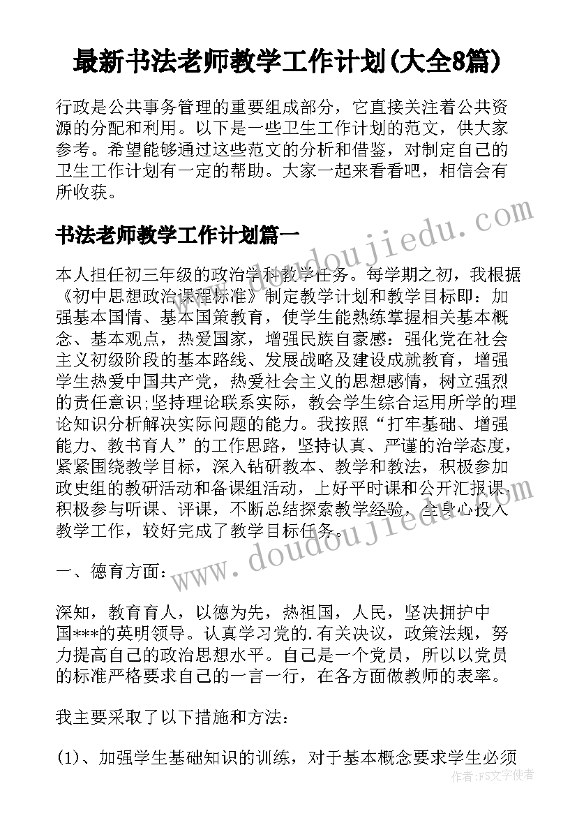 最新书法老师教学工作计划(大全8篇)