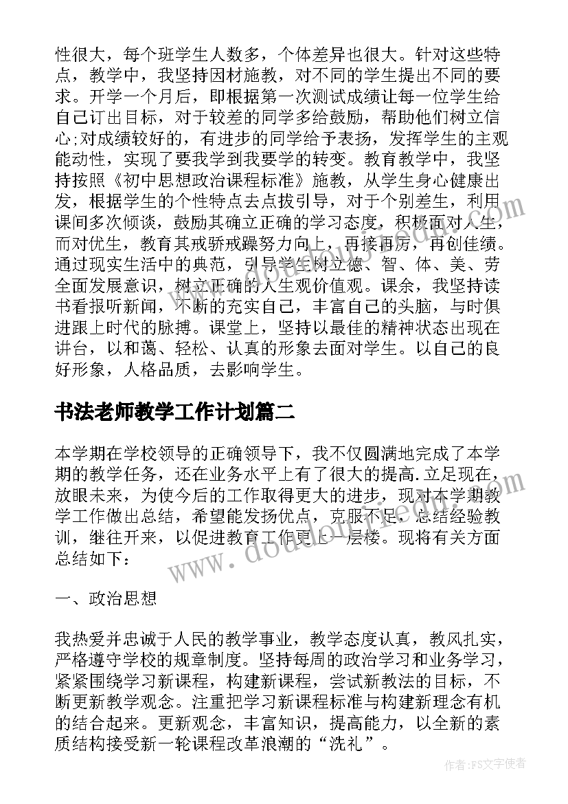 最新书法老师教学工作计划(大全8篇)