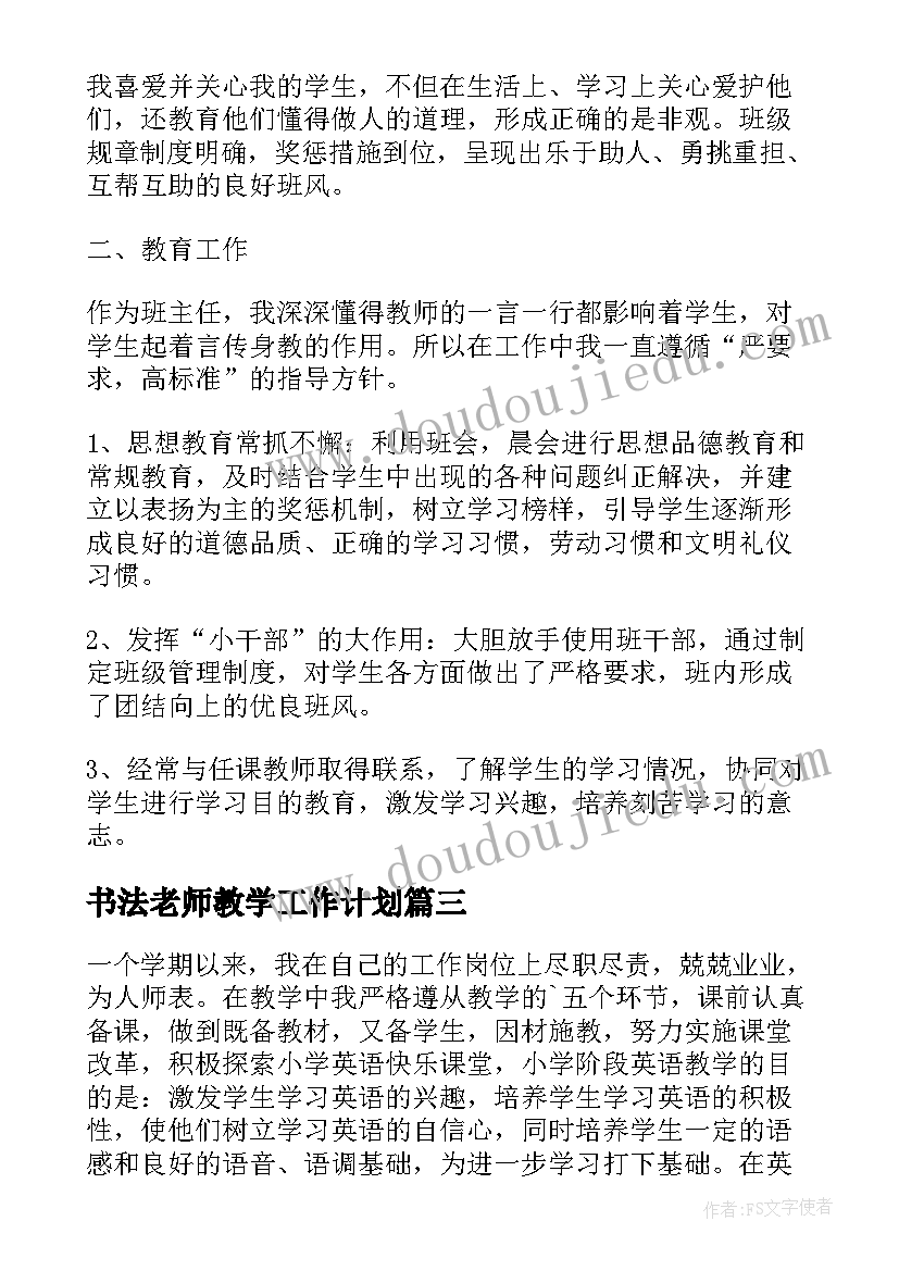 最新书法老师教学工作计划(大全8篇)