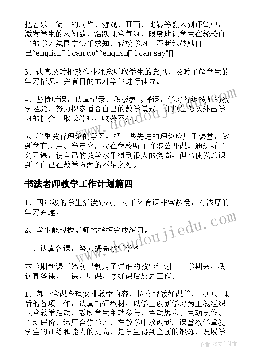 最新书法老师教学工作计划(大全8篇)