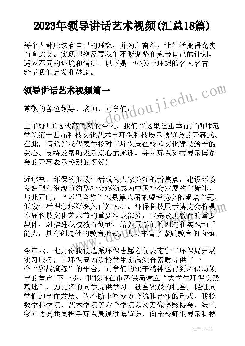 2023年领导讲话艺术视频(汇总18篇)