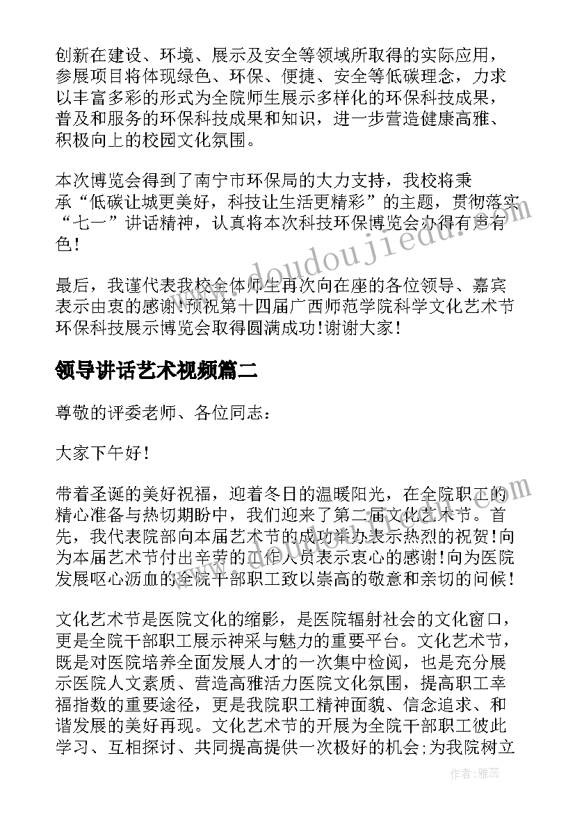 2023年领导讲话艺术视频(汇总18篇)