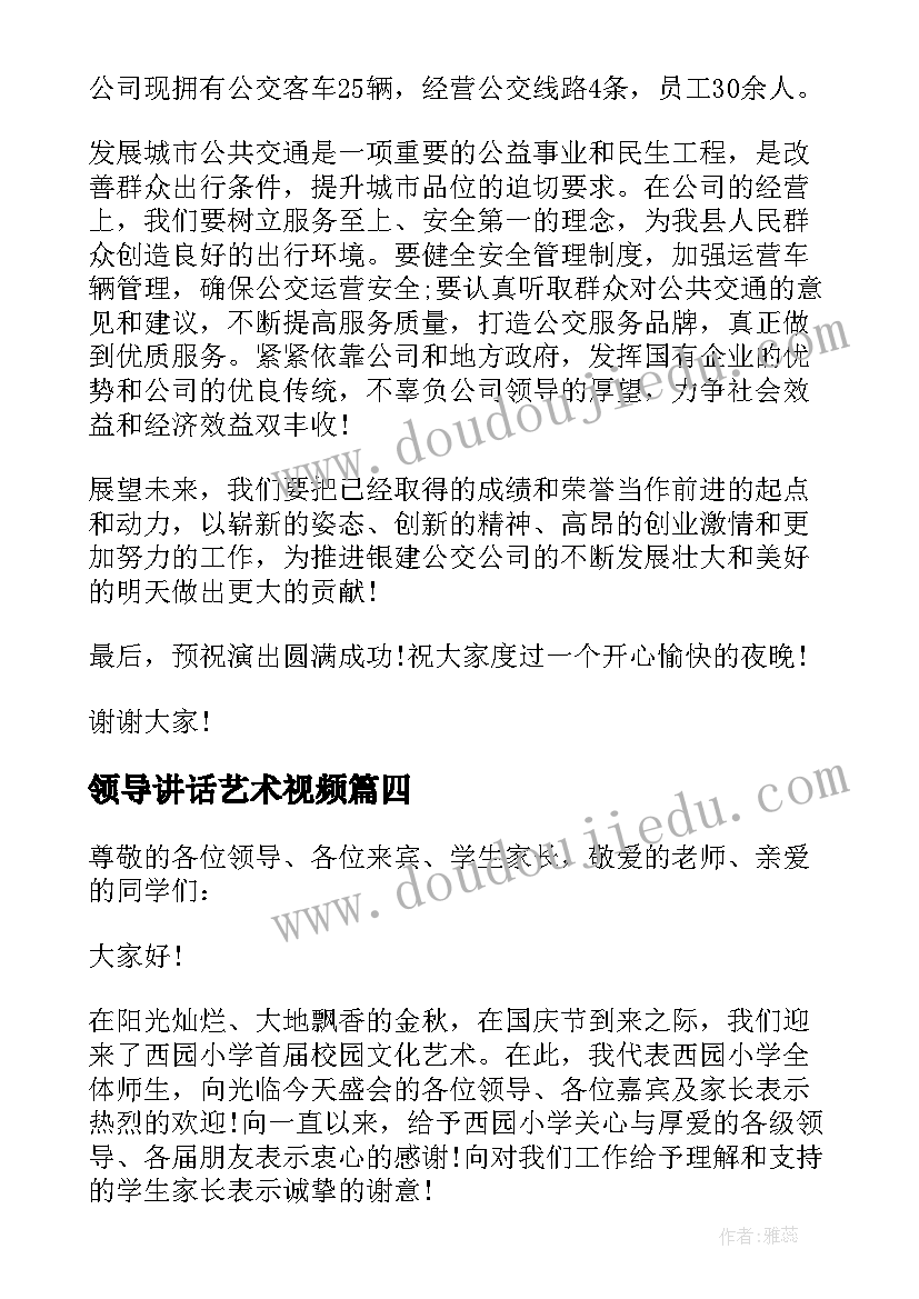 2023年领导讲话艺术视频(汇总18篇)