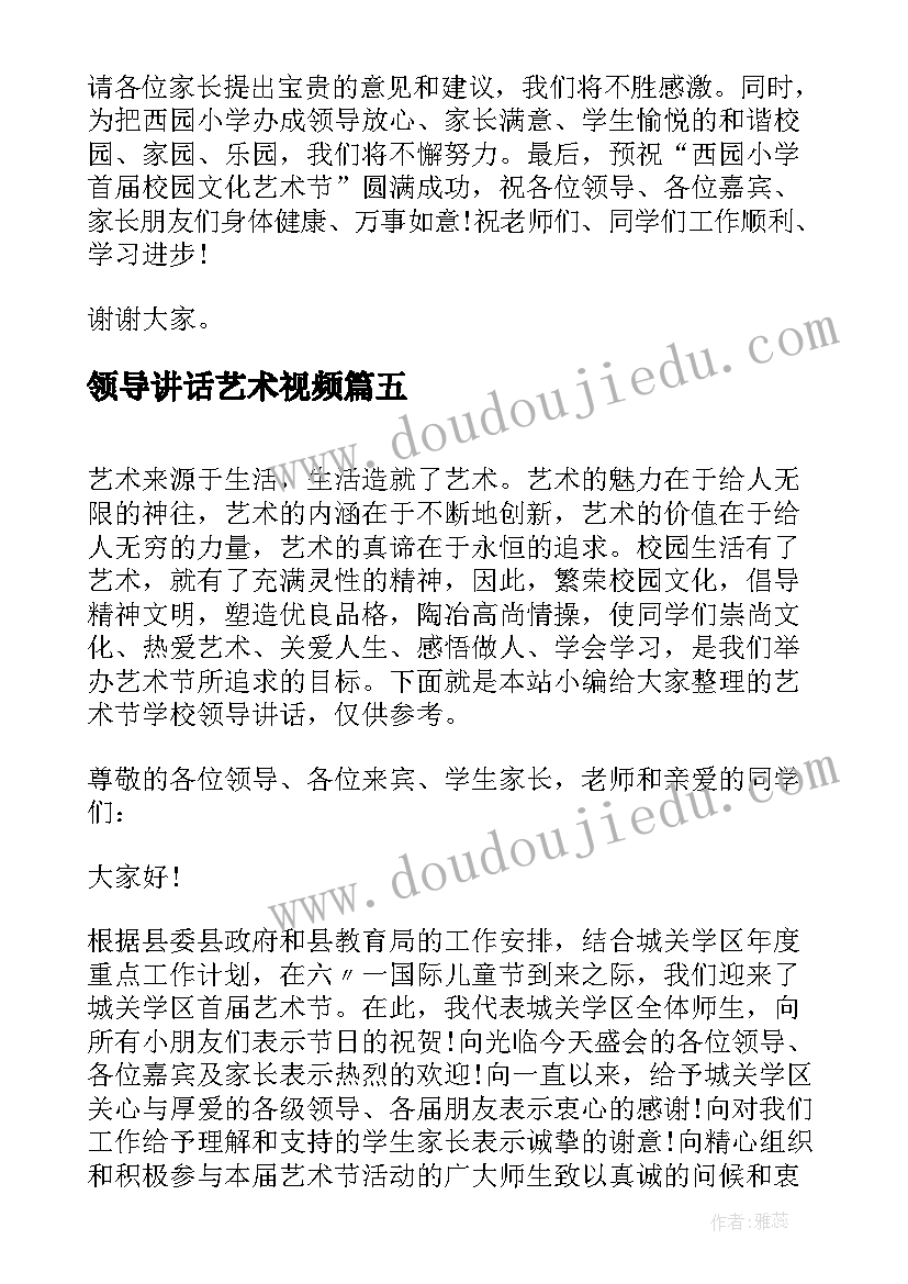 2023年领导讲话艺术视频(汇总18篇)