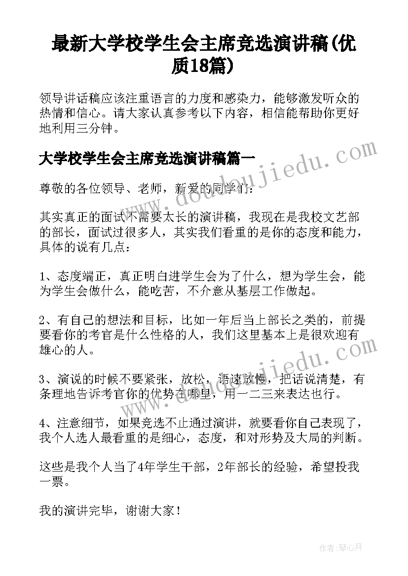 最新大学校学生会主席竞选演讲稿(优质18篇)