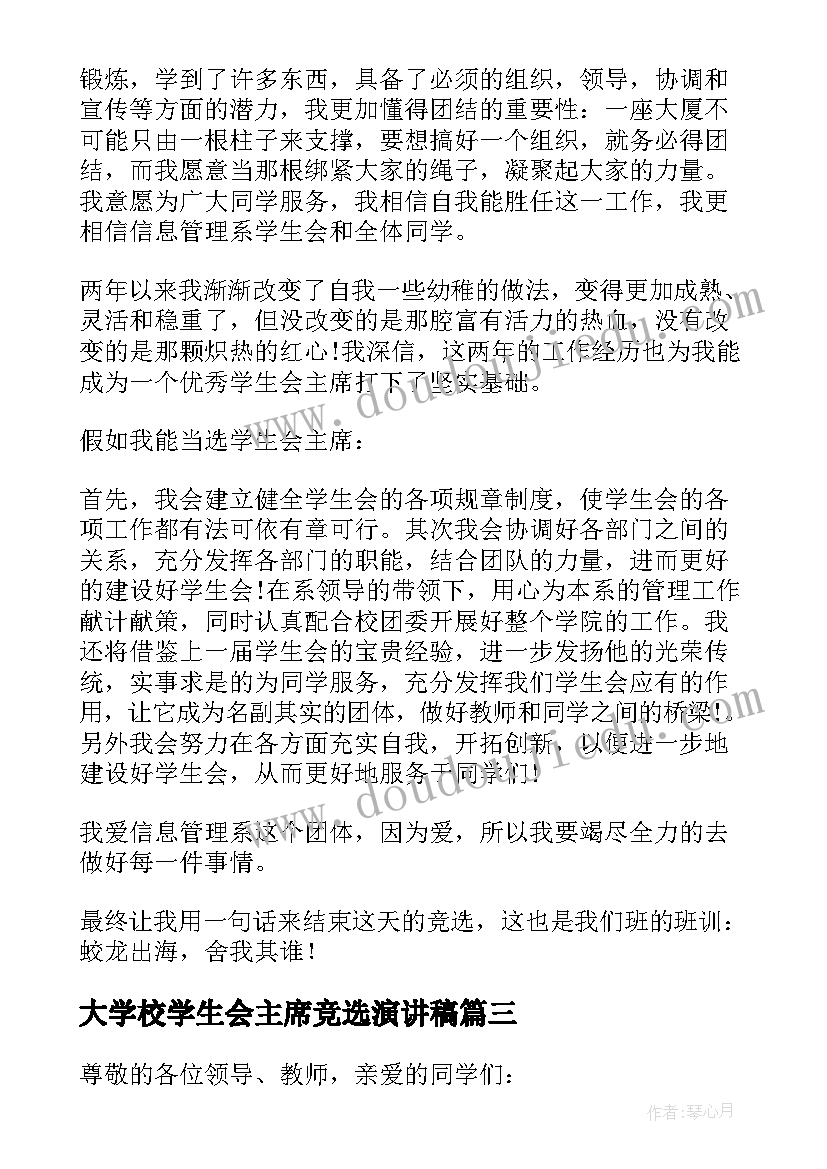 最新大学校学生会主席竞选演讲稿(优质18篇)