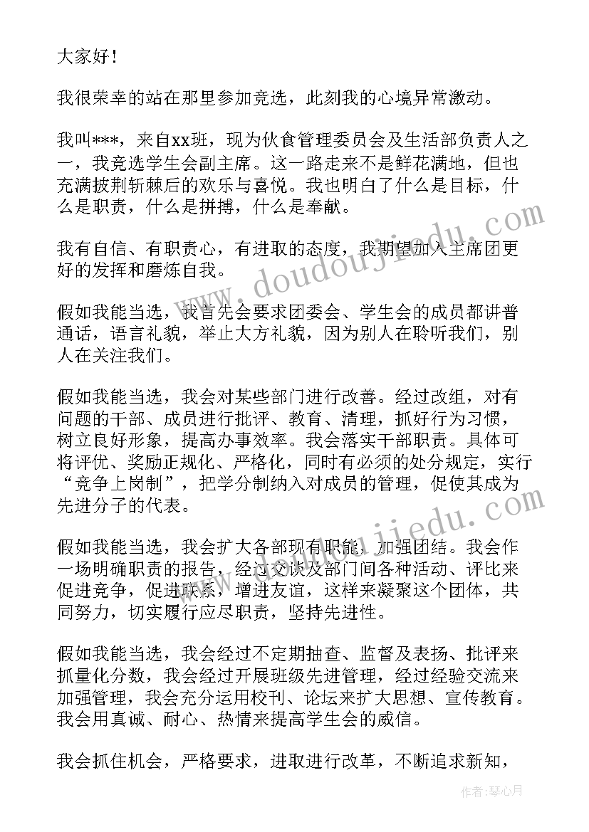 最新大学校学生会主席竞选演讲稿(优质18篇)